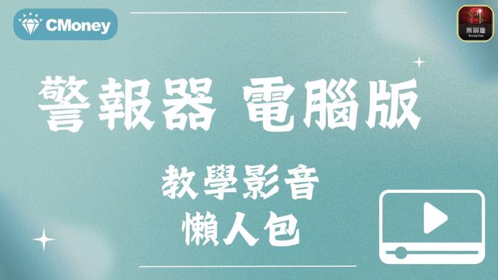 【無聊詹警報器電腦版】教學影音懶人包
