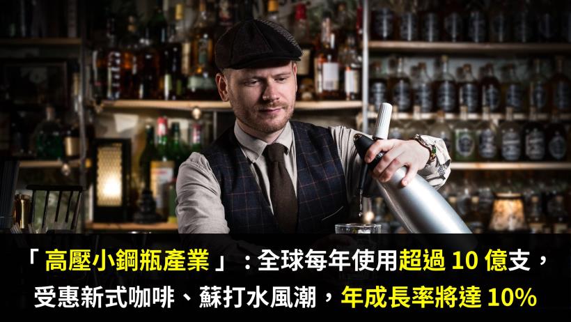 「高壓小鋼瓶產業」：星巴克、85度C都得用到「它」，受惠新式飲品潮，2023 年產值將破 100 億