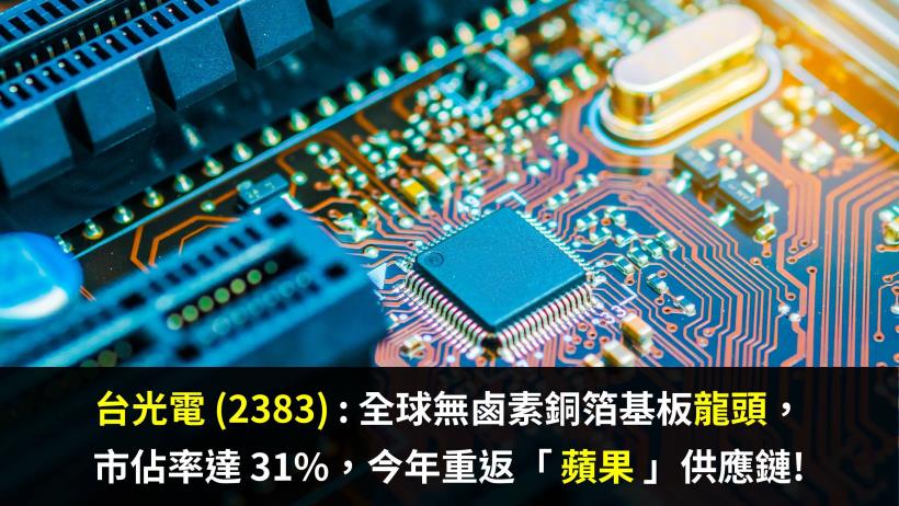 台光電 (2383)：全球無鹵素CCL龍頭，市佔率達 31％，受惠 5G 兩大商機，營運將再升溫