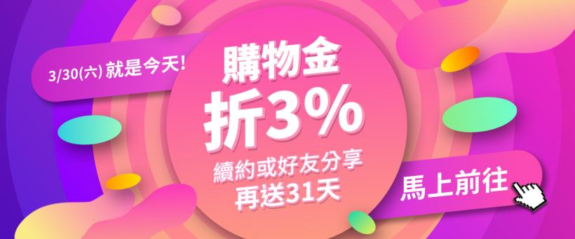 就是今天！！購買理財寶軟體，結帳皆享有最高3％購物金折抵優惠! 多套軟體，等你來選購唷!