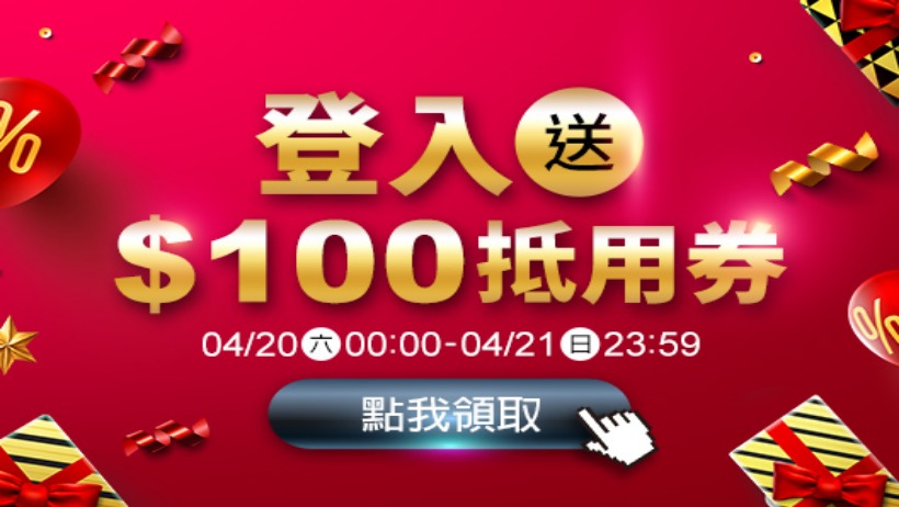 快閃活動➤➤一登入，100元抵用券即刻入手!