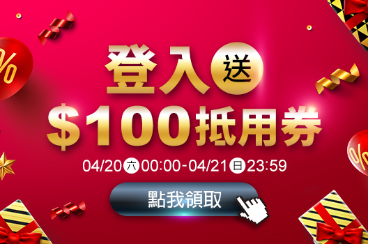 快閃活動➤➤一登入，100元抵用券即刻入手!
