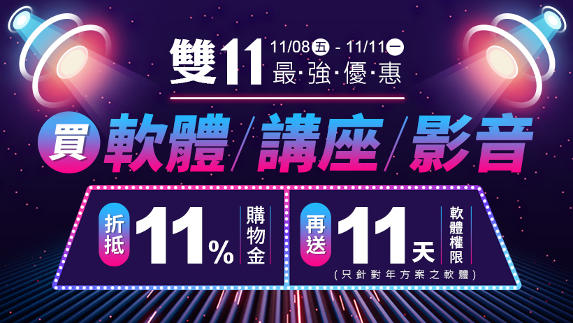 雙十一最強優惠！不管買講座影音課或軟體，都享11％購物金折抵，軟體再加送11天使用權限！
