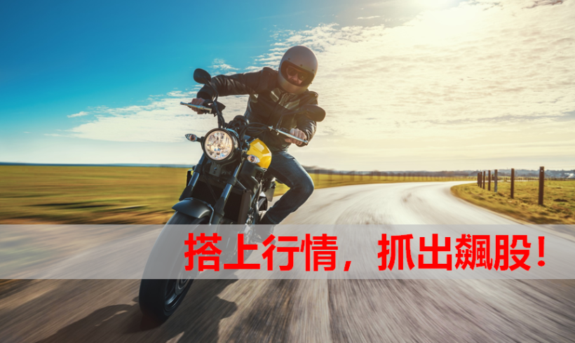 揪出『投信飆股』！先看懂這 3 大特徵，想獲利你一定要看...