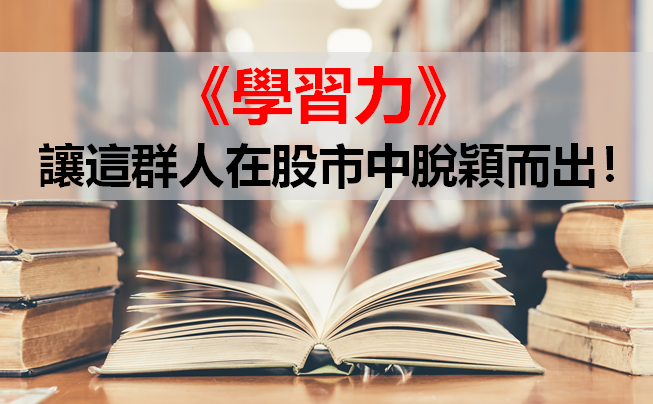 【贏家必備：學習力】股神巴菲特每天花 5 小時學習，持續不敗神話的關鍵！