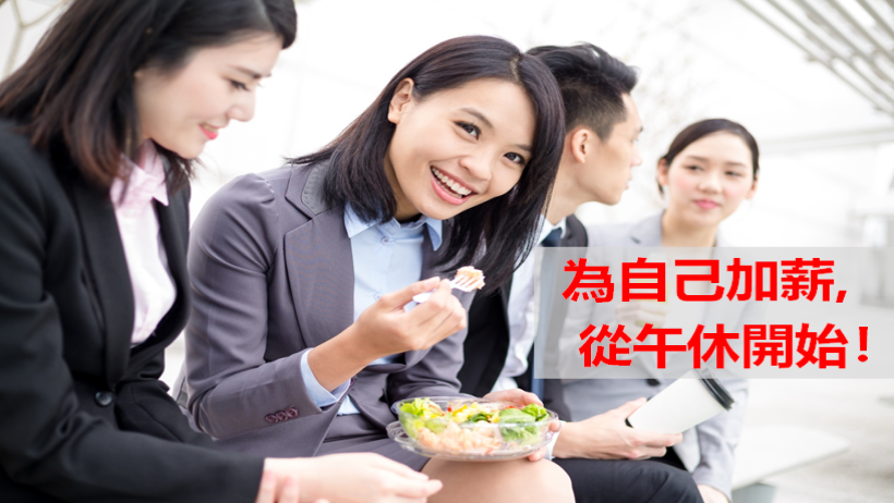 今天起，讓午休時間不一樣！學會這 2 步驟，帶走贏家獲利 58％ 的秘笈！