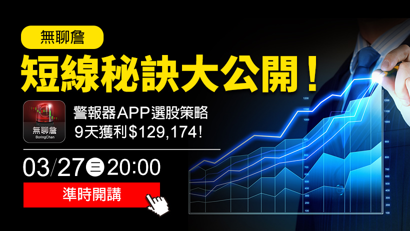 短線秘訣大公開！獨家技法 + 警報器 APP 選股策略：9 天獲利 $129,174！