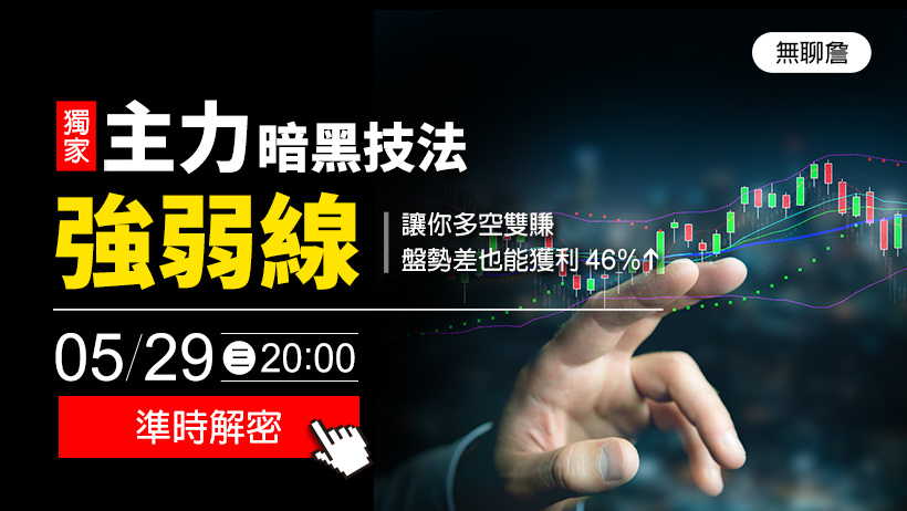 獨家！主力暗黑技法「強弱線」，讓你 多空雙賺，盤勢差也能獲利 46％↑