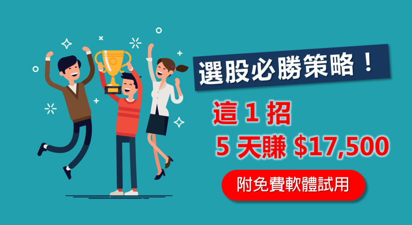 選股必勝策略！趁早學會「這 1 招」下次換你 5 天賺 $17,500！