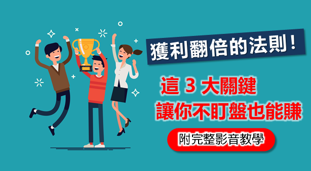 【獲利一倍的選股法則】掌握這 3 大關鍵，讓你不盯盤也能賺！(附完整影音教學)