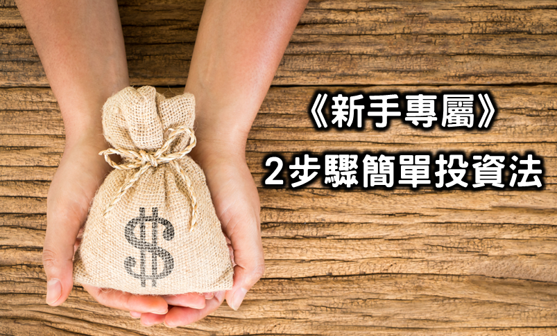 【新手投資必學】教你簡單 2 招輕鬆避開地雷股、再賺進波段獲利 40％！
