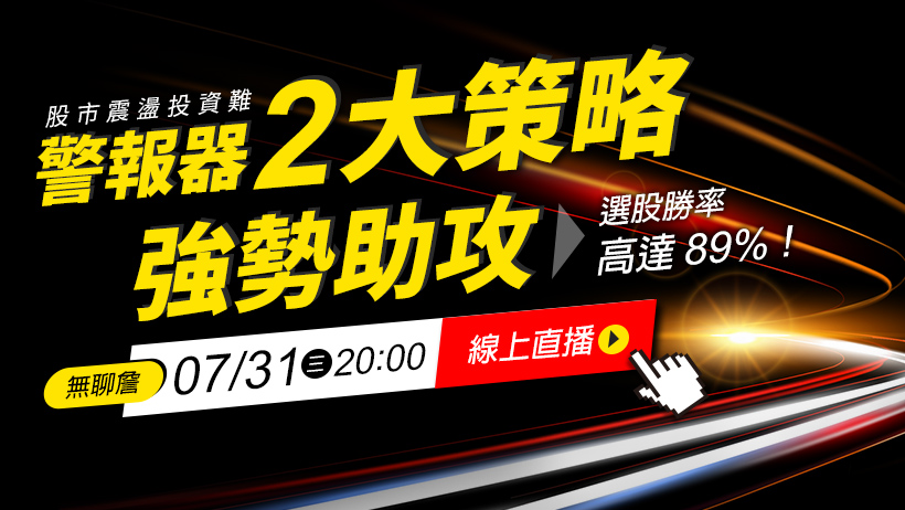 股市震盪投資難...警報器「2大策略」強勢助攻，選股勝率高達 89％！