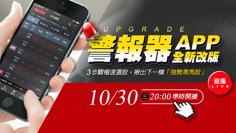 警報器 APP 全新改版！3 步驟極速選股，輕鬆揪出下一檔「強勢黑馬股」！