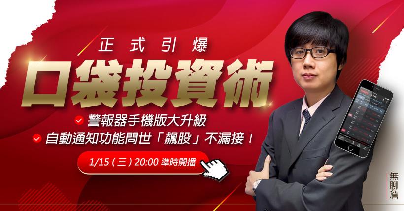 【首創口袋投資術】警報器手機版大升級，自動通知功能問世「飆股」不漏接！