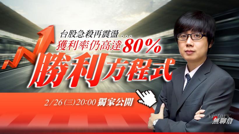 台股急殺再震盪...勝率仍高達80％，獨家公開「勝利方程式」！