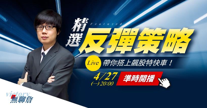 四月台股強勢上漲，精選「反彈策略」帶你搭上飆股特快車！