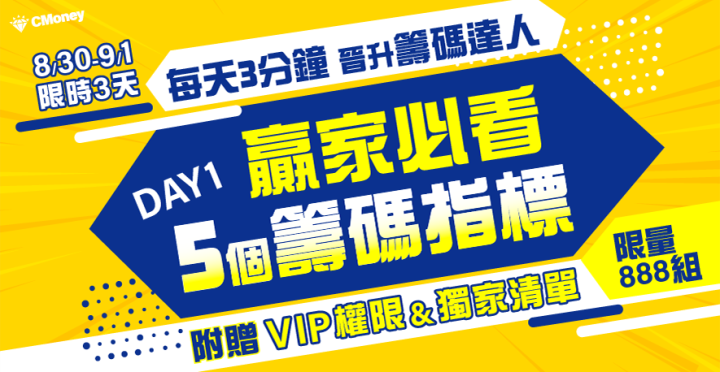 【每天3分鐘 晉升籌碼達人】 DAY1：贏家必看5個籌碼指標 (附贈VIP權限&獨家清單)