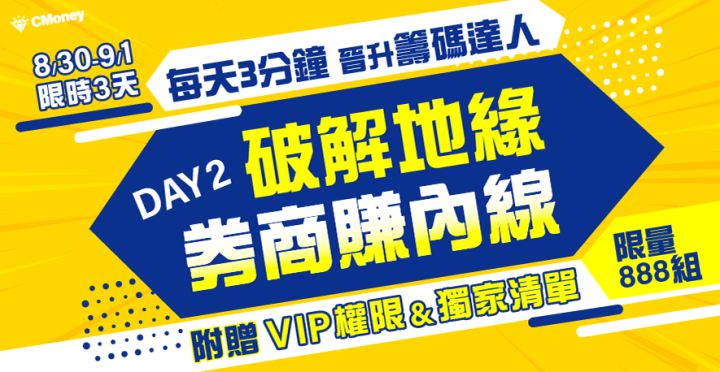 【每天3分鐘 晉升籌碼達人】 DAY2：破解地緣券商賺內線(附贈VIP權限&獨家清單)