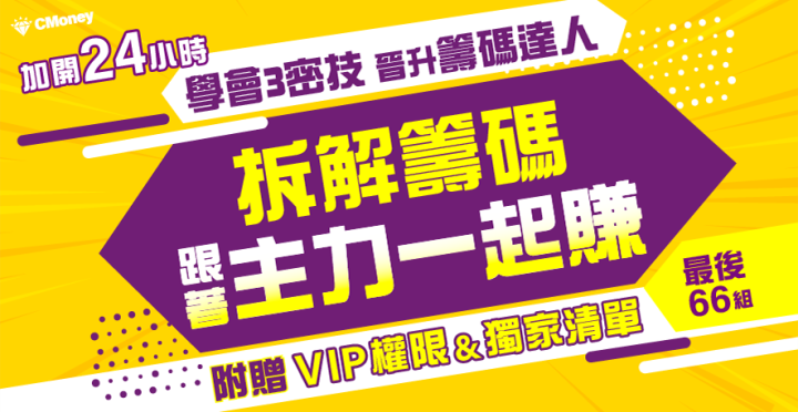 【加開24小時】 學會3密技晉升籌碼達人，跟著主力一起賺 (附贈VIP權限&獨家清單)