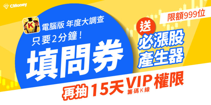 【最後96位名額】2分鐘填問券送「必漲股產生器」再抽籌碼K線15天權限！