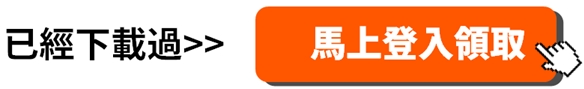 【雙11暖身慶】籌碼K線電腦版登入送「11天權限」天天再加碼「獨家清單、解析文」！