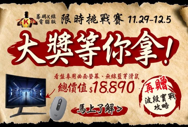 【萬元大獎免費送】11/29-12/5限時挑戰賽，抽「曲面螢幕+無線滑鼠」再送「波段實戰攻略」！