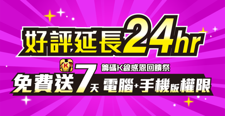 【籌碼K線感恩回饋祭】 免費拿7天「電腦+手機版」權限！還有「獨家清單」限量送！
