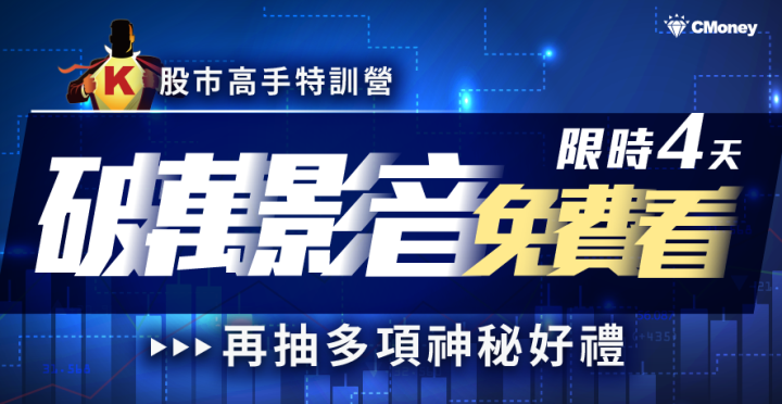 【股市高手特訓營】破萬影音免費看！登入再抽多項神秘禮物！