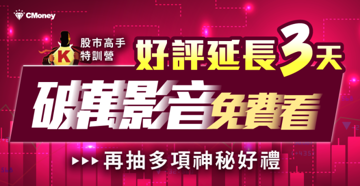 【股市高手特訓營】破萬影音免費看！登入再抽多項神秘禮物！