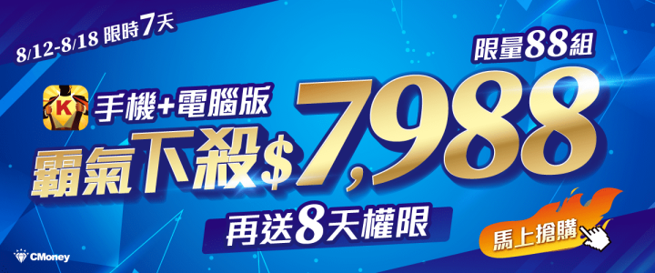【年度最霸氣】籌碼K線下殺$7,988再送8天權限！限量88組！