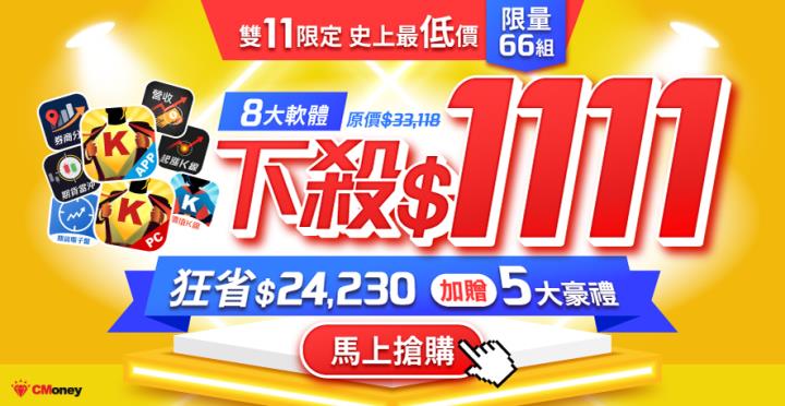 【史上最低價 限量66組】籌碼K線等8大投資軟體下殺$1111，再抽「111天權限」及「iPhone14」！