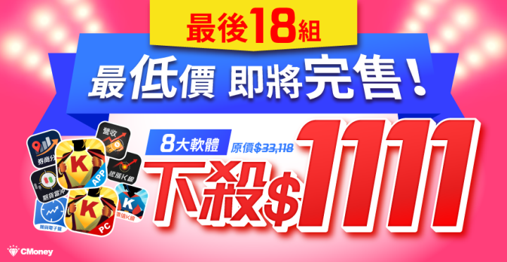 【史上最低價 最後18組】籌碼K線等8大投資軟體下殺$1111，熱銷 即將提前完售！