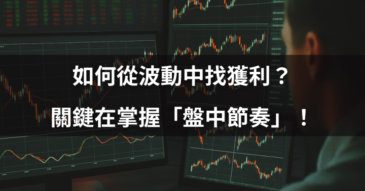 【短線戰術解析】如何從波動中找獲利？關鍵在掌握「盤中節奏」！