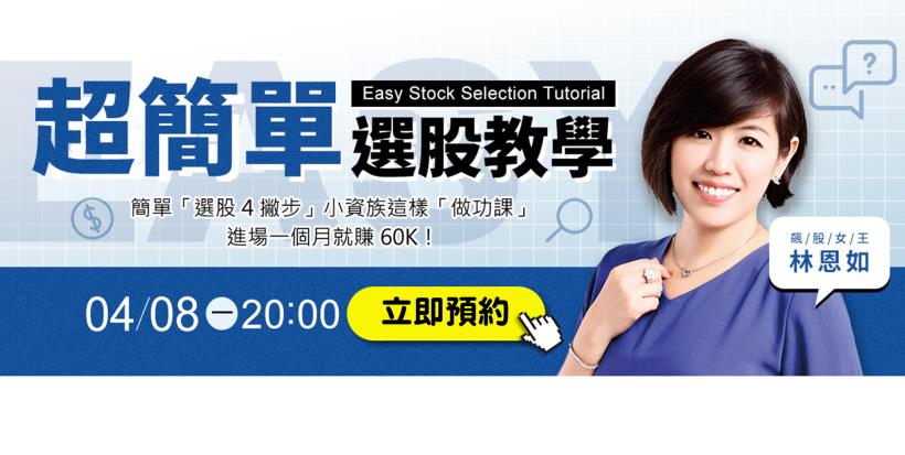 簡單『選股 4 撇步』小資族這樣「做功課」進場一個月就賺 60K！