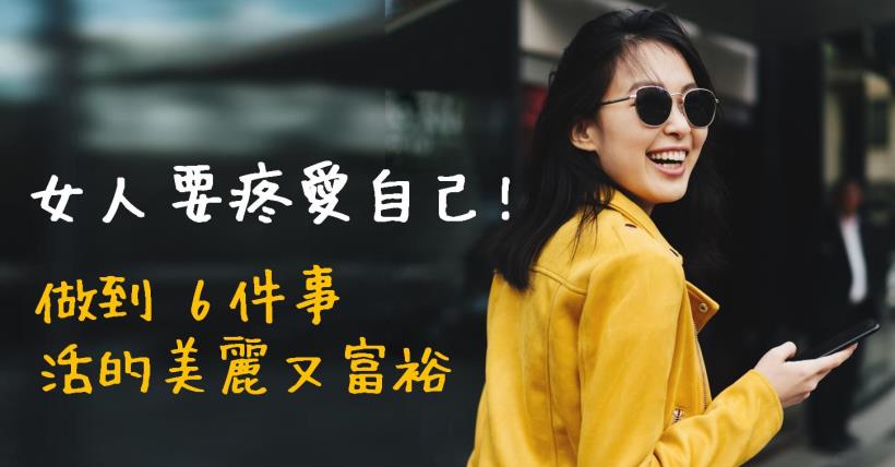 【獻給現代女性】單身 又怎麼樣？人生只要會這 6 個小技巧 ... 一輩子活得 美麗又富裕！
