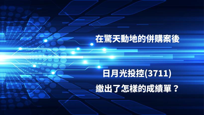 日月光、矽品共組的日月光投控（3711）EPS 暴增為２倍多，卻仍有「1」項致命缺陷！