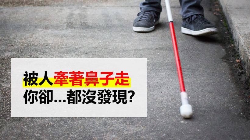 實驗證明：95％的人都是盲目的跟隨者！注意這 3 點，免於落入「盲從」深淵...（30歲前必看）