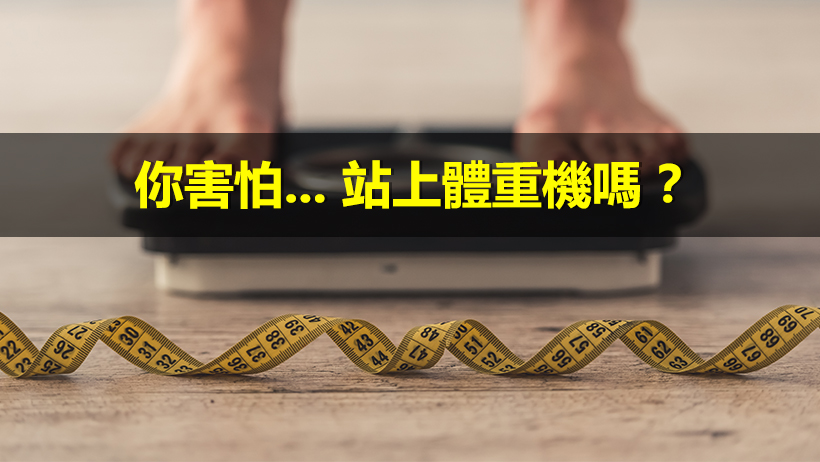 減肥，只要掌握這個「觀念」，讓你可以開心吃，照樣瘦！！！