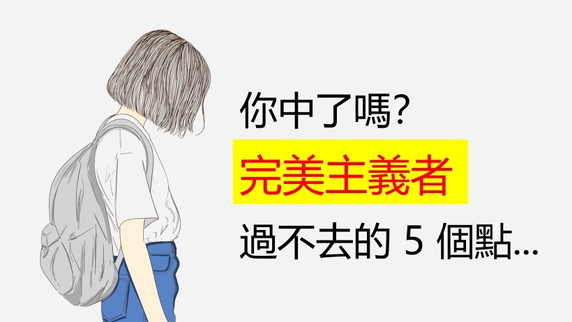 追求完美，無法接受小失誤...高敏感族「5大特徵」，你也有嗎？