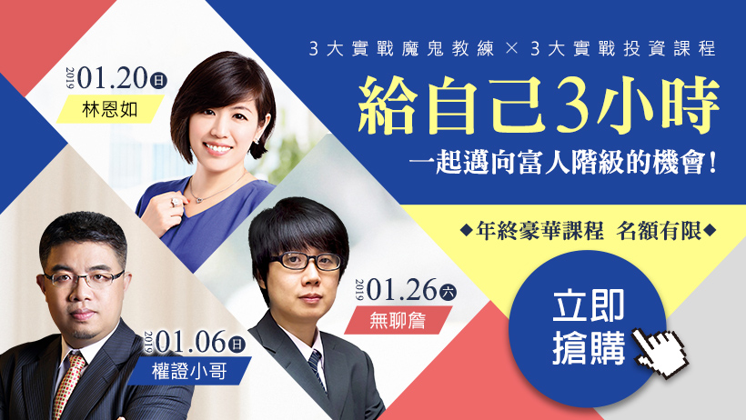 【2018年終豪華場投資講座】歲末加碼送好禮，免費讓你上課去，快來參加活動唷!