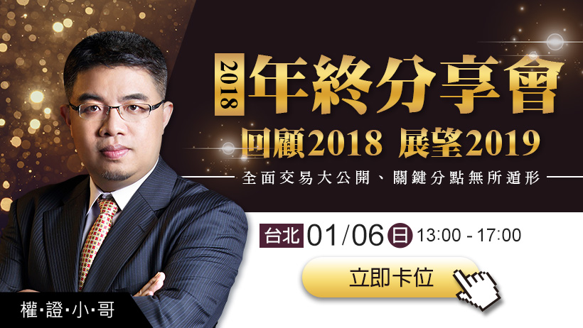 【2018年終豪華場投資講座】歲末加碼送好禮，免費讓你上課去，快來參加活動唷!
