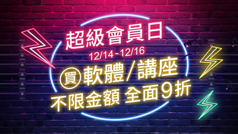 【歲末強檔・超級會員日】凡購買講座/軟體，不限金額，全面九折! 超值優惠，快來搶購吧!