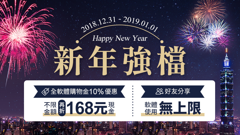 【元旦快閃優惠・限時加碼回饋】買軟體最高享10％購物金折抵，現金再折168元，祝您新的一年一路發發發