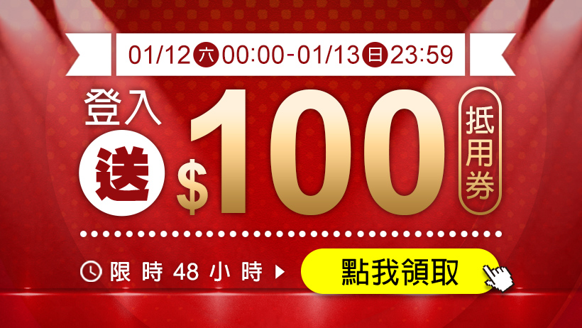 【周末兩天，限時送優惠】登入會員就送100元抵用券，趁著周末假期， 快來動動手指領取好禮吧!