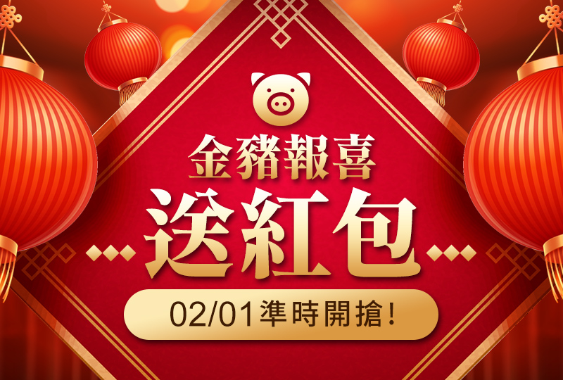 【新春抽紅包活動預告】倒數計時，CMoney要在農曆新年發大紅包啦! 現金等值商品隨你抽唷!