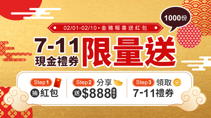 【金豬抽紅包開跑囉】2/1-2/10活動限時抽最高1萬元購物金，分享再賺7-11好禮，趕快來玩喔!