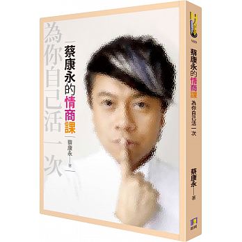 蔡康永：「聽話的孩子並不快樂！」別再濫用大人的「特權」換孩子的 乖巧！