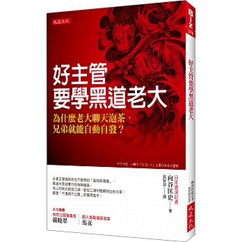 為何黑道老大一開口 小弟就願 為他死 日本黑道觀察家 好主管要學老大 懂 一句話 就行了