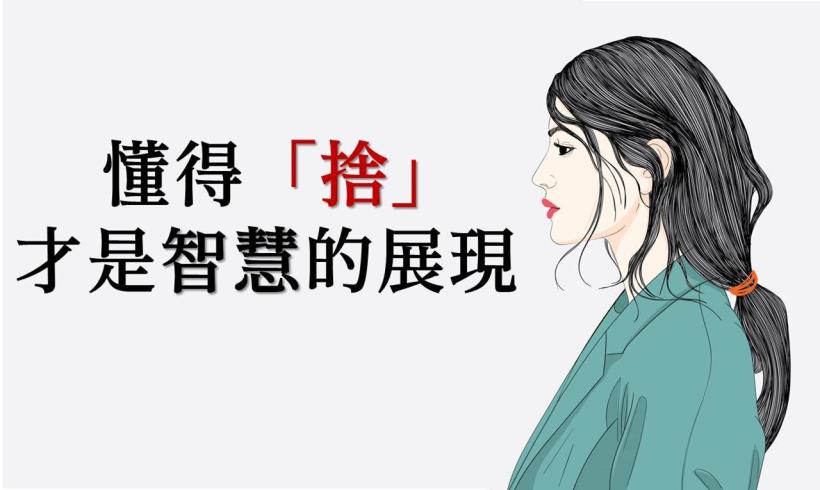 「學會捨，才有得」，真正有智慧的人，才懂得說這 1 個字！