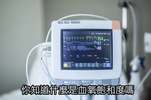 你知道什麼是血氧飽和度嗎
